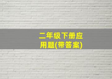 二年级下册应用题(带答案)