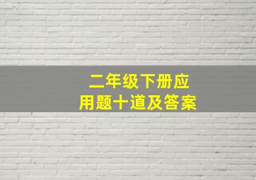 二年级下册应用题十道及答案