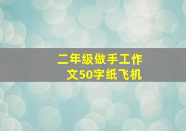 二年级做手工作文50字纸飞机