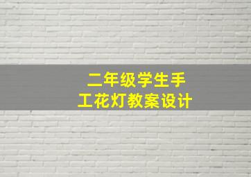 二年级学生手工花灯教案设计