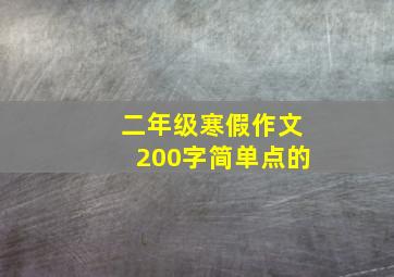 二年级寒假作文200字简单点的