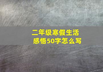 二年级寒假生活感悟50字怎么写