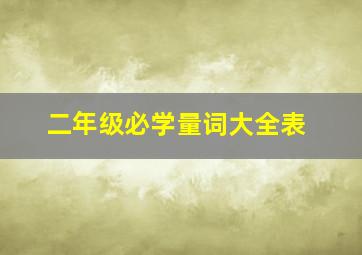 二年级必学量词大全表