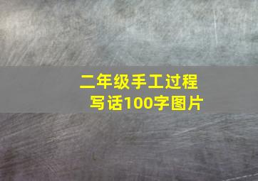 二年级手工过程写话100字图片