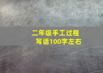 二年级手工过程写话100字左右