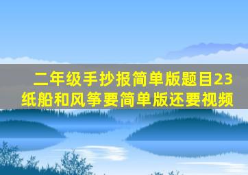 二年级手抄报简单版题目23纸船和风筝要简单版还要视频