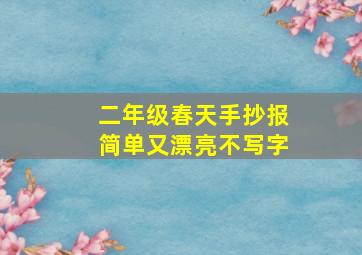 二年级春天手抄报简单又漂亮不写字