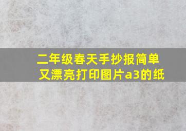 二年级春天手抄报简单又漂亮打印图片a3的纸