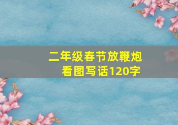 二年级春节放鞭炮看图写话120字