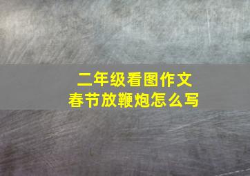 二年级看图作文春节放鞭炮怎么写