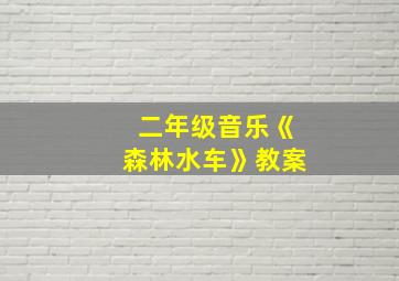 二年级音乐《森林水车》教案