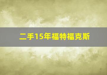 二手15年福特福克斯