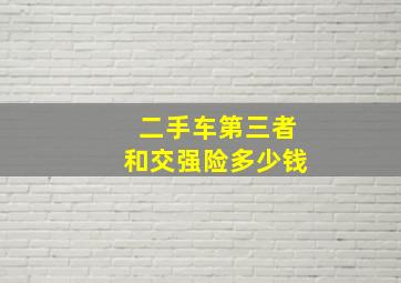 二手车第三者和交强险多少钱