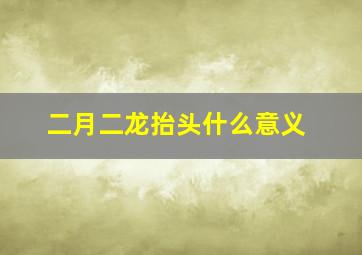 二月二龙抬头什么意义