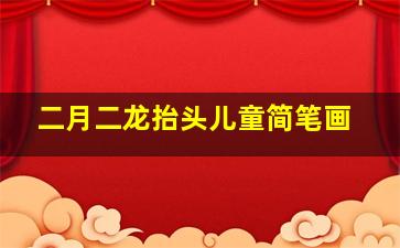 二月二龙抬头儿童简笔画