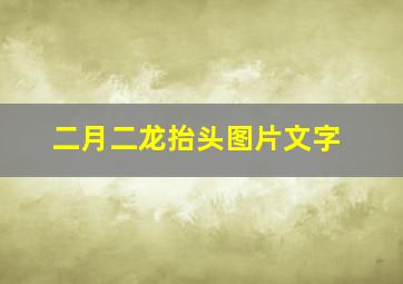 二月二龙抬头图片文字