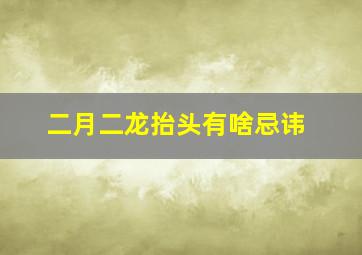 二月二龙抬头有啥忌讳