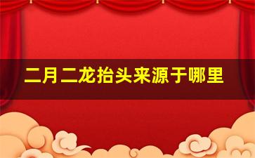 二月二龙抬头来源于哪里