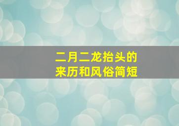 二月二龙抬头的来历和风俗简短