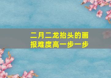 二月二龙抬头的画报难度高一步一步