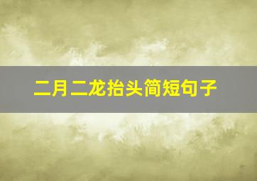 二月二龙抬头简短句子