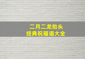 二月二龙抬头经典祝福语大全