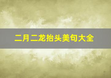 二月二龙抬头美句大全