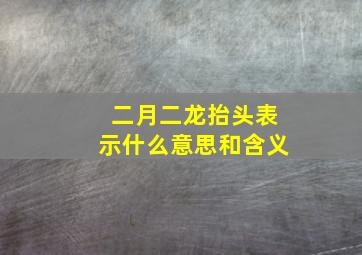 二月二龙抬头表示什么意思和含义