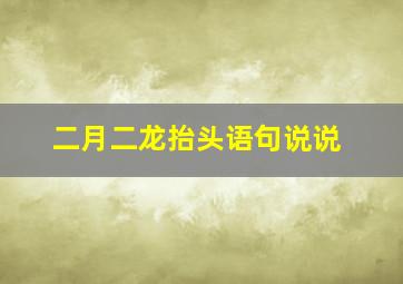 二月二龙抬头语句说说