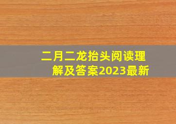 二月二龙抬头阅读理解及答案2023最新