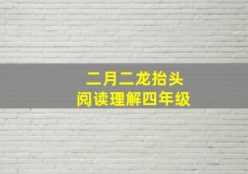 二月二龙抬头阅读理解四年级