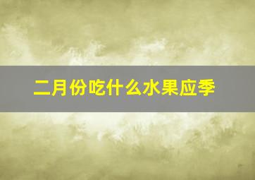 二月份吃什么水果应季