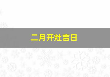 二月开灶吉日