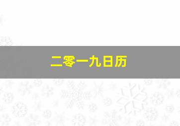 二零一九日历