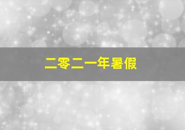 二零二一年暑假