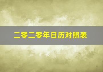 二零二零年日历对照表