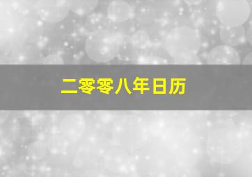 二零零八年日历