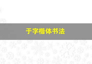 于字楷体书法