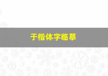 于楷体字临摹