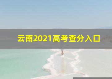 云南2021高考查分入口