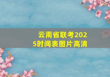 云南省联考2025时间表图片高清