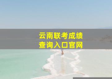 云南联考成绩查询入口官网