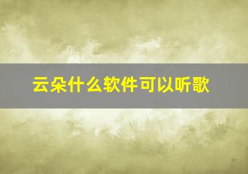 云朵什么软件可以听歌