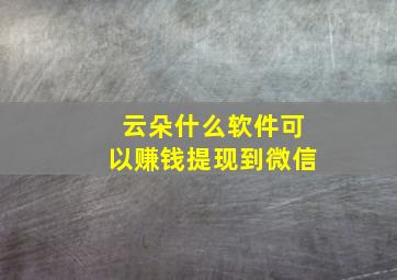 云朵什么软件可以赚钱提现到微信