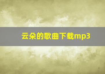 云朵的歌曲下载mp3