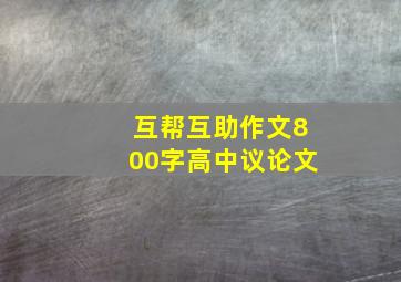 互帮互助作文800字高中议论文