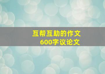 互帮互助的作文600字议论文