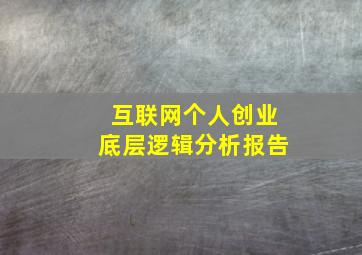 互联网个人创业底层逻辑分析报告