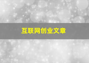 互联网创业文章