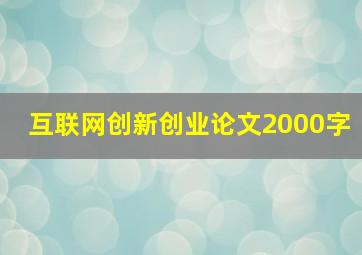 互联网创新创业论文2000字